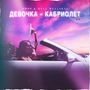 Девочка - Кабриолет (Radio Edit)