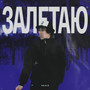 Залетаю (Explicit)