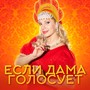 Если дама голосует