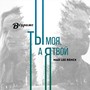 Ты моя, а я твой (Mar Lee Remix)