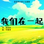 我们在一起