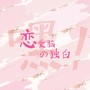 我不要再当恋爱脑啦！