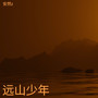 远山少年