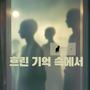 흐린 기억 속에서
