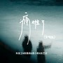 痛难了（合唱版）