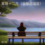 离婚十二月（古筝合唱版）