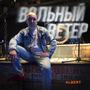 Вольный ветер