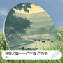 诗经之城——严一萱 严伟冬