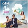 연애말고 결혼 OST - Part.2