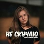 Не скучаю