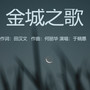 金城之歌