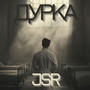 Дурка