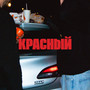 Красный (Explicit)