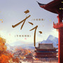 天下 (节奏氛围版)