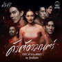 ดังต้องมนตร์ (Original Soundtrack 