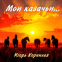 Мои казачьи...