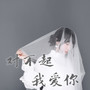 还没告诉你