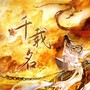 千载名
