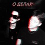 О ДЕЛАХ (Explicit)