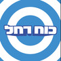 כוח רחל