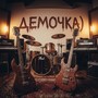 демочка)