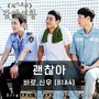 슬기로운 감빵생활 OST Part.7