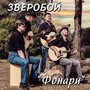 Фонари