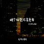 睡个好觉比爱重要(DJAX1n版)