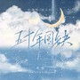 【阮澜烛×凌久时】五十年圆缺-澜久520贺曲