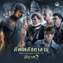 สัพเพสัตตาสาธุ (เพลงประกอบภาพยนตร์ พี่นาค2) [feat. ปอนด์ คุณพัทธ์, ต้า อธิวัตน์ , เลโอ พีรพันธ์, ตูน อติรุจ]