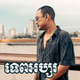 ទេពអប្សរ (Deluxe)