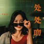 处处吻 (dj女声版)