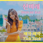 째깍째깍 (EDM ver.) (Tick-Tock)