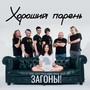 Хороший парень (Explicit)