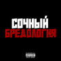 Бредология (Explicit)