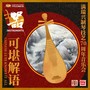 可堪解语——满瑞兴制琴技艺70周年音乐会 (Chinese Lute Knows It All)