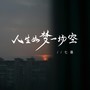 人生如梦一场空（七喜版）