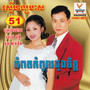 RHM Vol. 51 (កំពតកំពូលដួងចិត្ត)