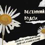 весенний вздох (prod by svvagebeats)
