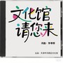 文化馆请您来