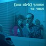 אחותך (לילה טוב) [Explicit]