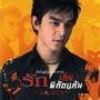 เพลงประกอบละคร รักเกินพิกัดแค้น