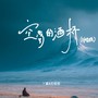 空荡的酒杯（对唱版）