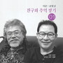 석준, 김병길 친구와 추억 쌓기 1집(지금/빈잔/산다는 것은/동행)