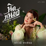 นิดหน่อย (Cover Version) - Single