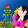 2025年快乐每一天-DJ阿能版