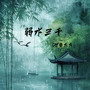 弱水三千 (DJ豪大大版)