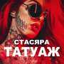 Татуаж