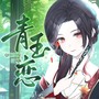 青玉恋