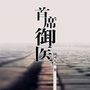 首席御医|即将挽救你的生命